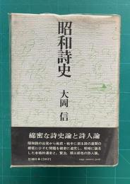 昭和詩史