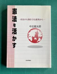 憲法を活かす―市民の人権を守る裁判から