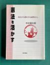 憲法を活かす―市民の人権を守る裁判から