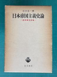日本帝国主義史論　満州事変前後