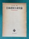 日本帝国主義史論　満州事変前後