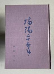 播陽二十五年