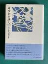 詩集　分水嶺を越え
