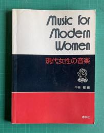 現代女性の音楽