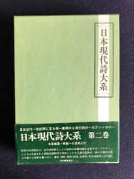 日本現代詩大系　第2巻　浪漫期（上）