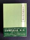 日本現代詩大系　第2巻　浪漫期（上）