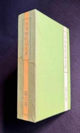 日本現代詩大系6 近代詩 3