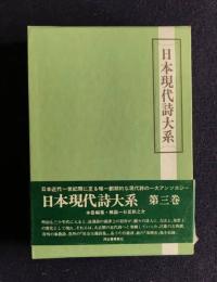 日本現代詩大系　第3巻　浪漫期（下）