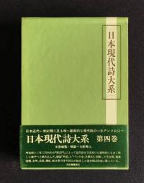 日本現代詩大系　第4巻　近代詩（1）