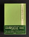 日本現代詩大系　第4巻　近代詩（1）