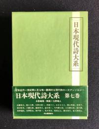 日本現代詩大系　第7巻　近代詩（4）