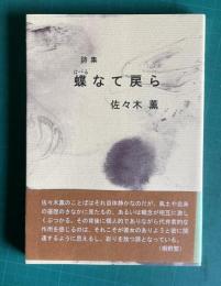 詩集　蝶なて戻ら
