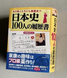 あの偉人たちにも黒歴史!? 日本史100人の履歴書