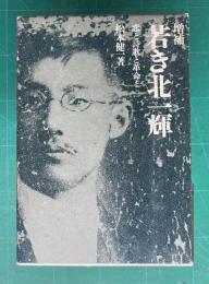 増補 若き北一輝―恋と詩歌と革命と