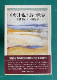中原中也の詩の世界