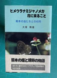 ヒメウラナミジャノメが花に来ること　熊本の虫たちとの40年
