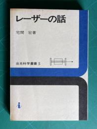 レーザーの話　＜出光科学叢書 5＞
