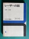 レーザーの話　＜出光科学叢書 5＞