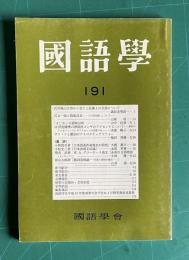 国語学 191　平成9年12月　武市瑞山文書から見た土佐藩士の言語について／言文一致と物集高見―『小学詞遣』について／ほか