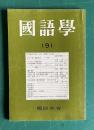 国語学 191　平成9年12月　武市瑞山文書から見た土佐藩士の言語について／言文一致と物集高見―『小学詞遣』について／ほか