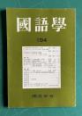 国語学 194　平成10年9月　今昔物語集の情意術語文と文体／「ていねいさ」からみた文章・談話の構造／否定疑問文の述語形態と機能／ほか