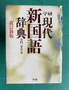 学研 現代新国語辞典　改訂新版