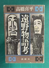 遠野物語考