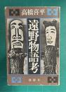 遠野物語考