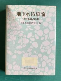 地下水汚染論　その基礎と応用