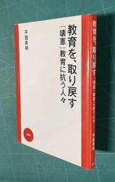 教育を、取り戻す―「壊憲」教育に抗う人々