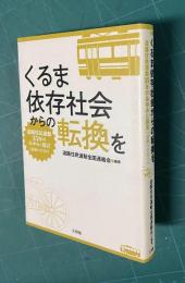 くるま依存社会からの転換を : 道路住民運動35年のあゆみと提言〈運動の手引き〉