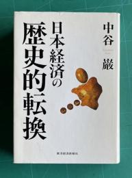 日本経済の歴史的転換