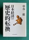日本経済の歴史的転換