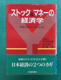 ストック&マネーの経済学―資産効果とカネ余りを読む
