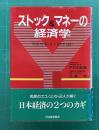 ストック&マネーの経済学―資産効果とカネ余りを読む