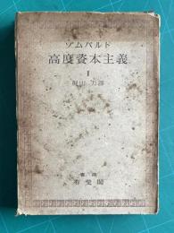 ゾムバルト 高度資本主義 Ⅰ