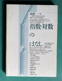 指数・対数のはなし