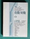 指数・対数のはなし
