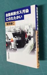 自動車排ガス汚染とのたたかい