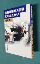 自動車排ガス汚染とのたたかい