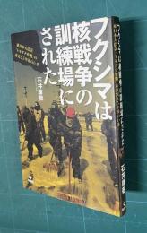 フクシマは核戦争の訓練場にされた―東日本大震災「トモダチ作戦」の真実と5年後のいま