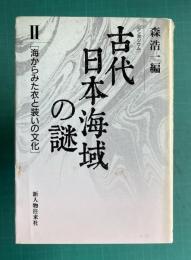 シンポジウム 古代日本海域の謎 Ⅱ　海からみた衣と装いの文化