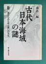 シンポジウム 古代日本海域の謎 Ⅱ　海からみた衣と装いの文化