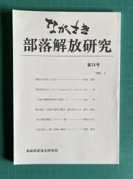 ながさき・部落解放研究 第26号 （国際先住民年と日本／部落差別はなくなりつつあるのか？／一生徒の賤称語発言に直面して／聞き書き―民衆の海外出稼ぎ―浦上町の人々／「賀川豊彦問題」とキリスト教／生涯学習と人権（同和）教育について）