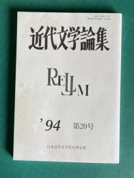 近代文学論集 第20号