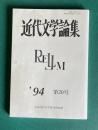 近代文学論集 第20号