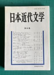 日本近代文学　第66集 特集：シンポジウム「文学研究の領土性」