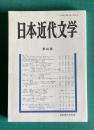 日本近代文学　第66集 特集：シンポジウム「文学研究の領土性」