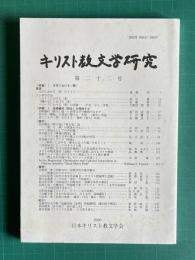 キリスト教文学研究　第22号　特集1：文学における<悪>／特集2：島崎藤村「新生」を再読する