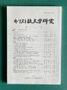 キリスト教文学研究　第22号　特集1：文学における<悪>／特集2：島崎藤村「新生」を再読する